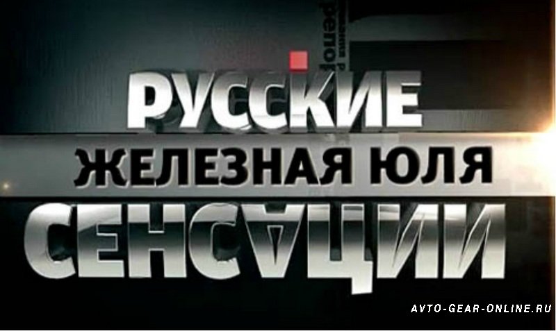 «Железная Юля». НТВ показал фильм о Тимошенко