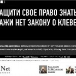 В украинском интернете стартовала акция «Нет закону о клевете» 