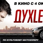 Премьера в Украине:  «ДухLess. Конец гламура»