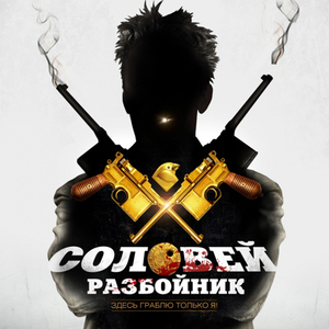 Премьера в Украине: «Соловей-Разбойник»