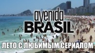 Проспект Бразилия смотреть онлайн 40,41,42,43,44,45 серия все серии 2013 Avenida Brasil