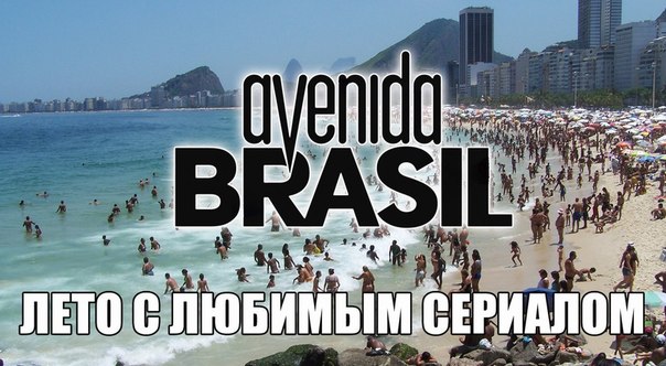 Проспект Бразилия смотреть онлайн 40,41,42,43,44,45 серия все серии 2013 Avenida Brasil