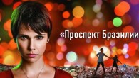 Проспект Бразилии сериал 42 серия. Смотреть онлайн на русском языке