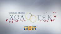 Холостяк 2 сезон 5 серия. Смотреть онлайн 30.03.2014 ТНТ